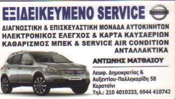 ΕΞΙΔΕΙΚΕΥΜΕΝΟ SERVICE NISSAN ΣΥΝΕΡΓΕΙΑ ΑΥΤΟΚΙΝΗΤΩΝ ΣΥΝΕΡΓΕΙΟ ΑΥΤΟΚΙΝΗΤΩΝ ΚΕΡΑΤΣΙΝΙ ΑΝΤΩΝΙΟΣ ΜΑΤΘΑΙΟΥ